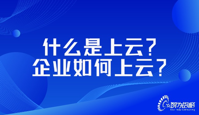 什么是上云？企業如何上云？