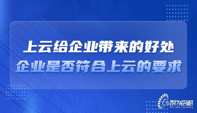 上云給企業帶來的好處，企業是否符合上云的要求？