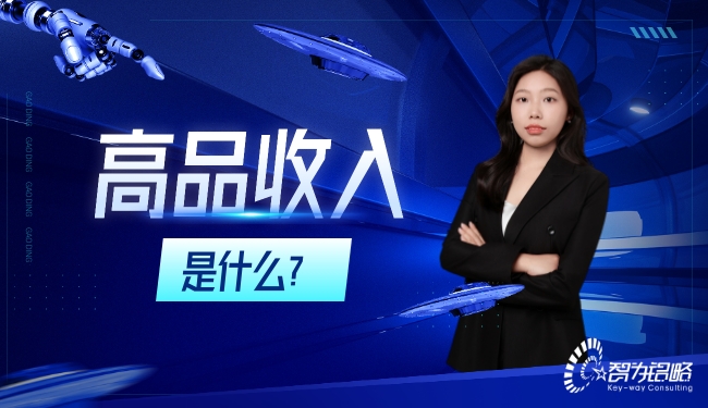高品收入是什么？