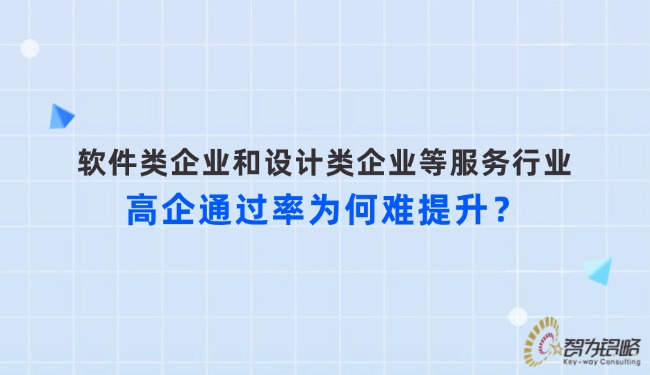 軟件類企業和設計類企業等服務行業高企通過率為何難提升？.jpg