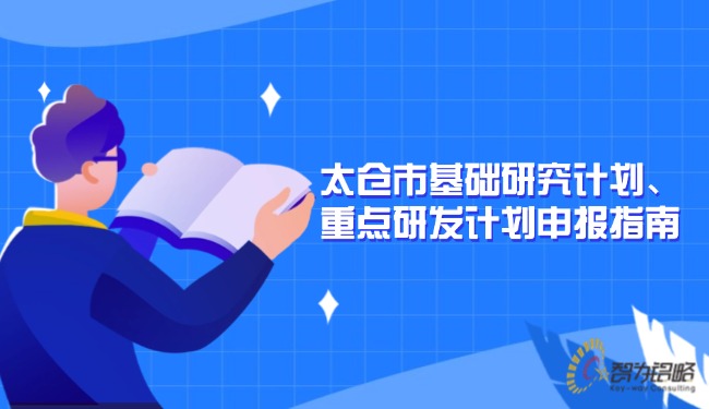 太倉市基礎研究計劃、重點研發計劃申報指南.jpg