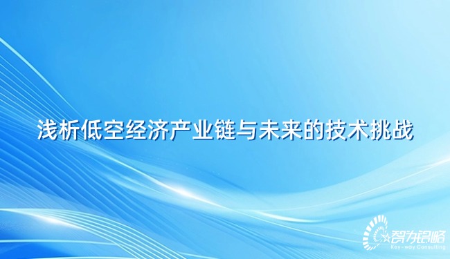 淺析低空經濟產業(yè)鏈與未來的技術挑戰(zhàn).jpg