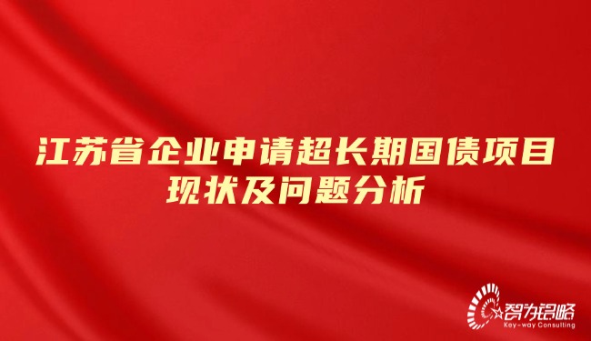 江蘇省企業(yè)申請超長期國債項目現(xiàn)狀及問題分析.jpg