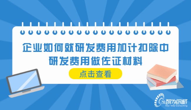 企業如何就研發費用加計扣除中的研發費用做佐證材料.jpg