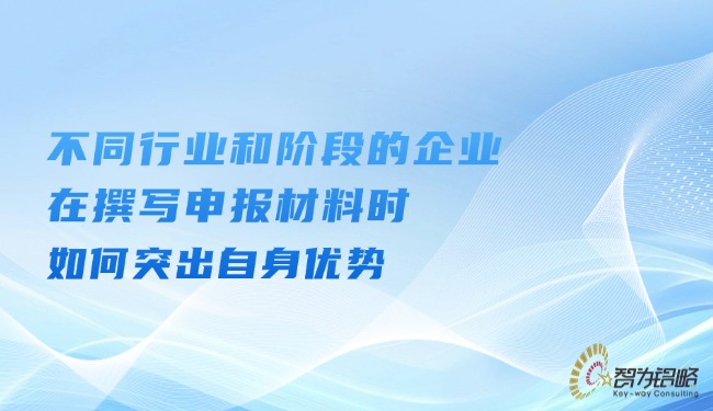 不同行業和階段的企業在撰寫申報材料時如何突出自身優勢.jpg