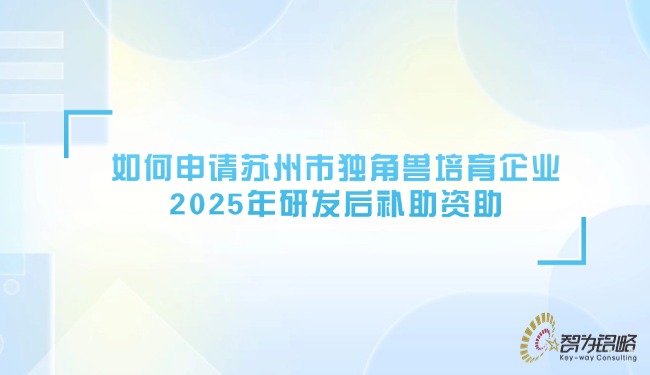 如何申請蘇州市獨角獸培育企業2025年研發后補助資助.jpg