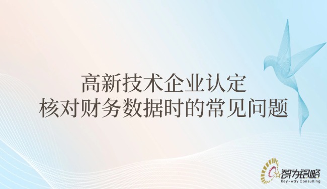 高新技術企業認定核對財務數據時的常見問題.jpg