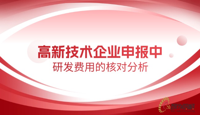 高新技術企業申報中研發費用的核對分析.jpg