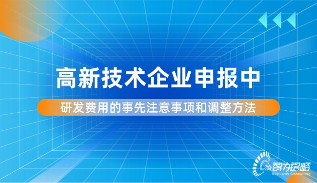 高新技術企業申報中研發費用的事先注意事項和調整方法.jpg