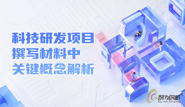 科技研發(fā)項目撰寫材料中的關(guān)鍵概念解析.png
